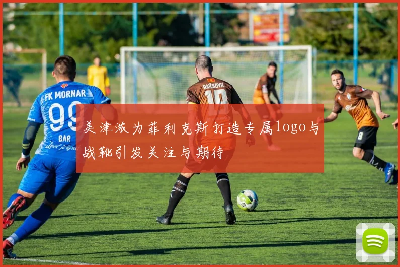 美津浓为菲利克斯打造专属logo与战靴引发关注与期待