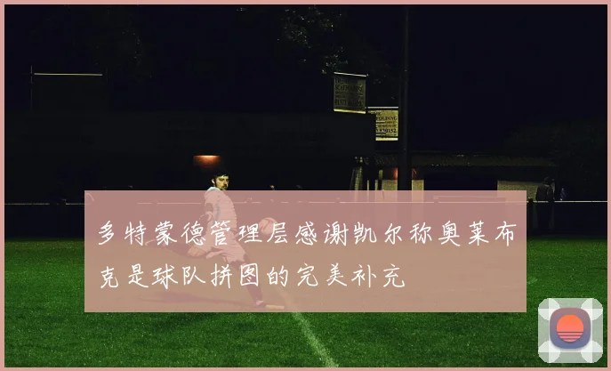 多特蒙德管理层感谢凯尔称奥莱布克是球队拼图的完美补充