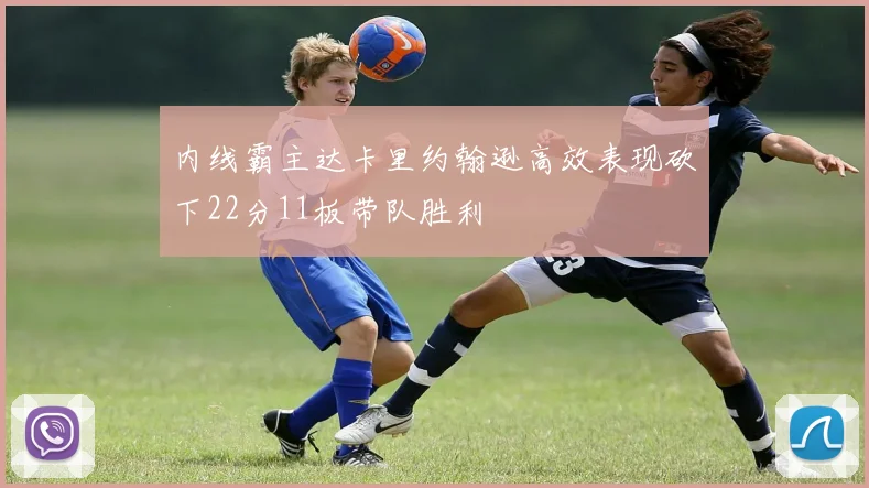 内线霸主达卡里约翰逊高效表现砍下22分11板带队胜利