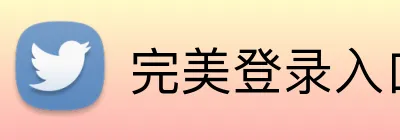 完美登录入口 Logo