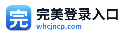 完美登录入口